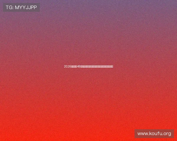 2026年世界杯48支球队比赛时间表全攻略，助你提前掌握赛程动态