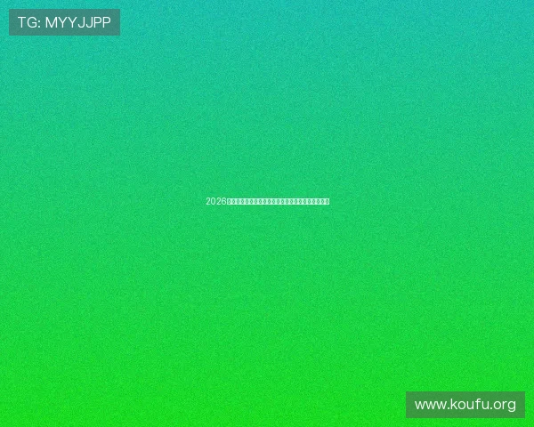 2026年世界杯足球赛举办地最新官方公布信息与未来展望