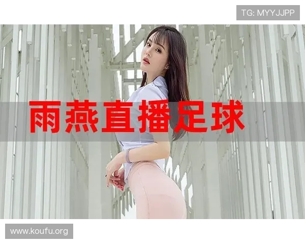 球友体育在线为用户提供多样化的足球比赛直播和高清回放服务指南